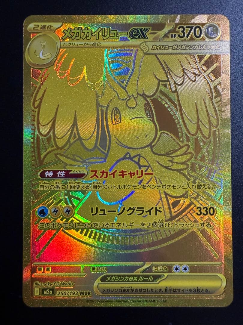 メガカイリュー ex MUR