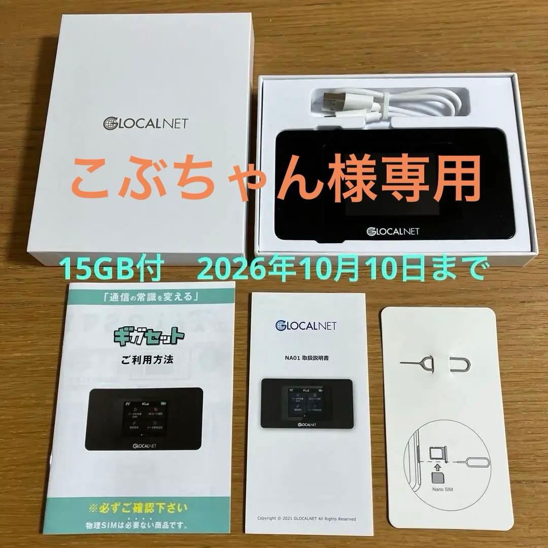 ギガセットWi-Fi モバイルルーター「NA01」 残15GB付