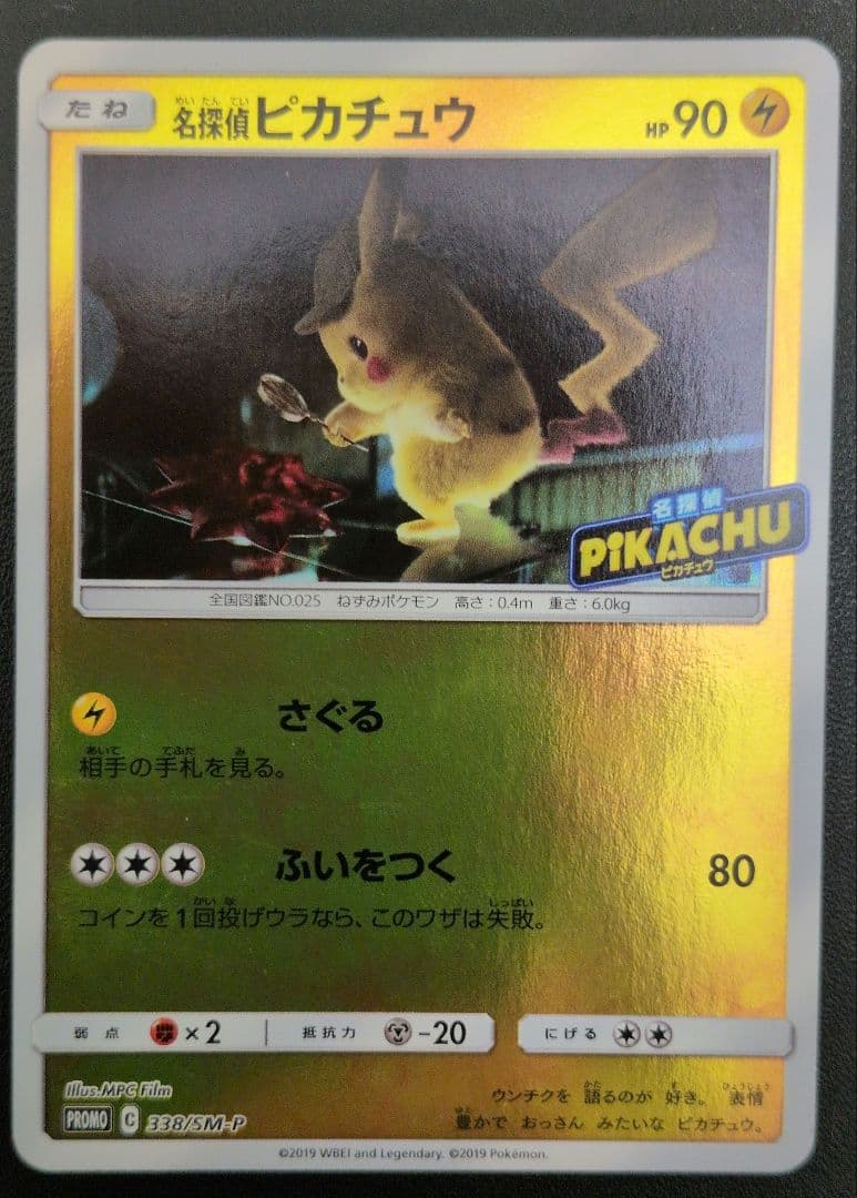 名探偵ピカチュウ： PROMO SM-Pプロモカード338/SM-P