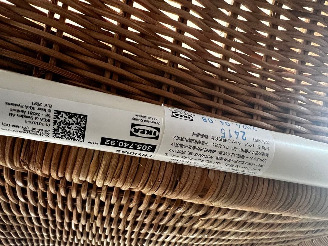 IKEA FRYKSÅS フリークソース パーソナルチェア籐 クッション