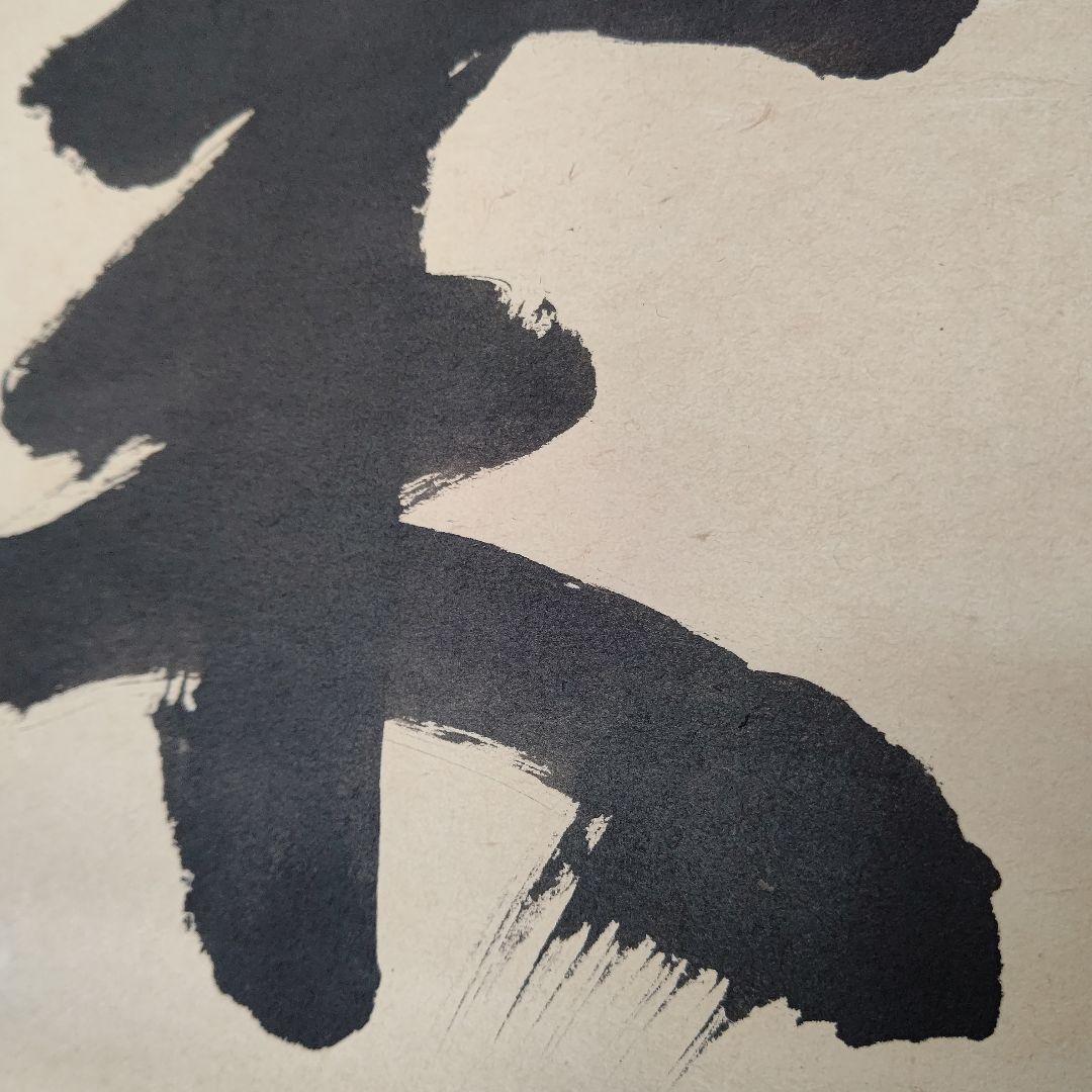 掛軸『本来無一物』妙心寺管長 山田無文