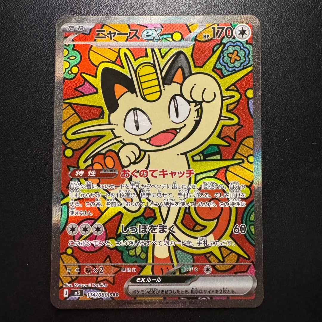 ニャースex sar 114/080