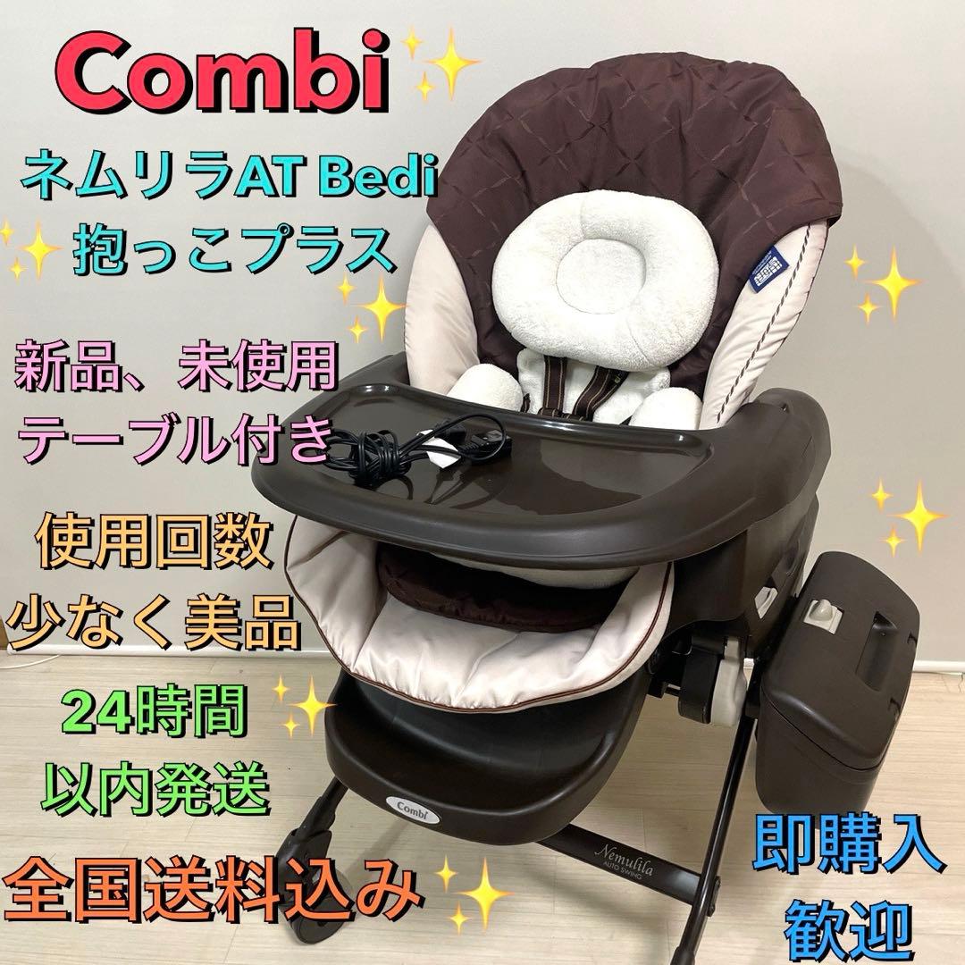 美品❗️コンビ✨ネムリラAT BEDi ✨抱っこプラス❗️