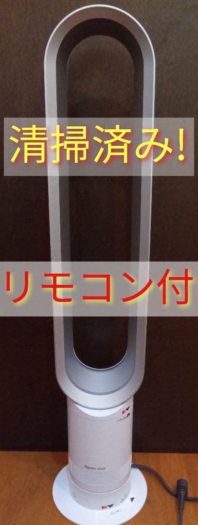 ①ダイソンクール　AM07　2021年製　扇風機　リモコン付　白色