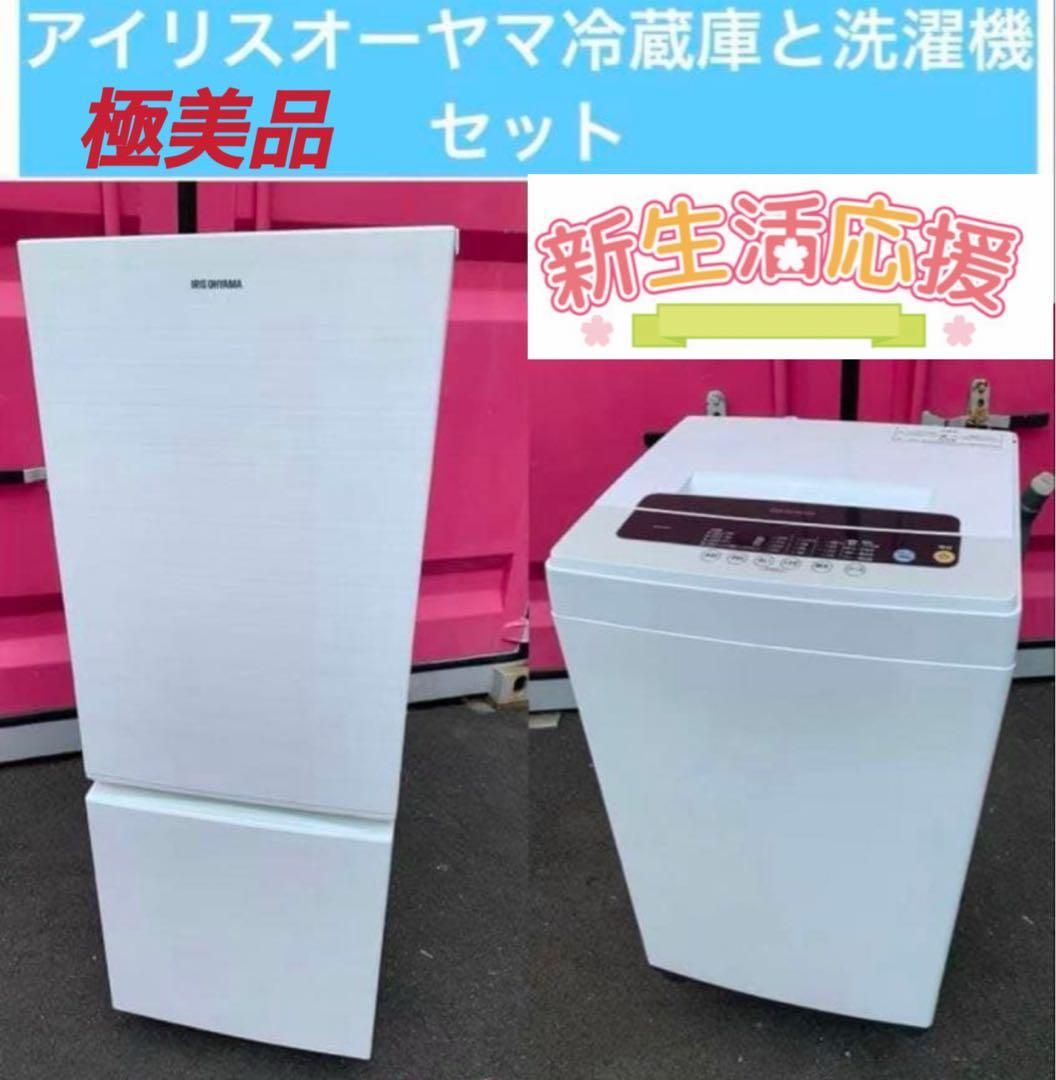美品／IRIS OHYAMA冷蔵庫と洗濯機セット　シンプルなホワイトデザイン。