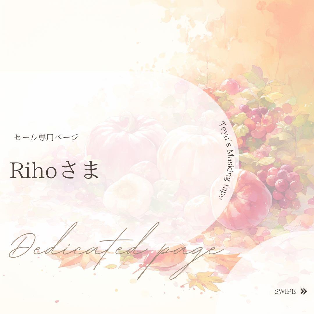 Rihoさま専用ページ