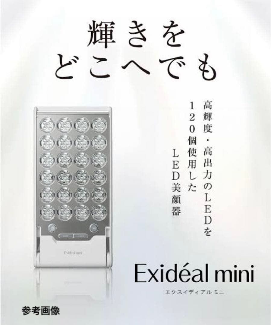 LED美容器 ExidealminiEX-120 ホワイト エクスイディアルミニ