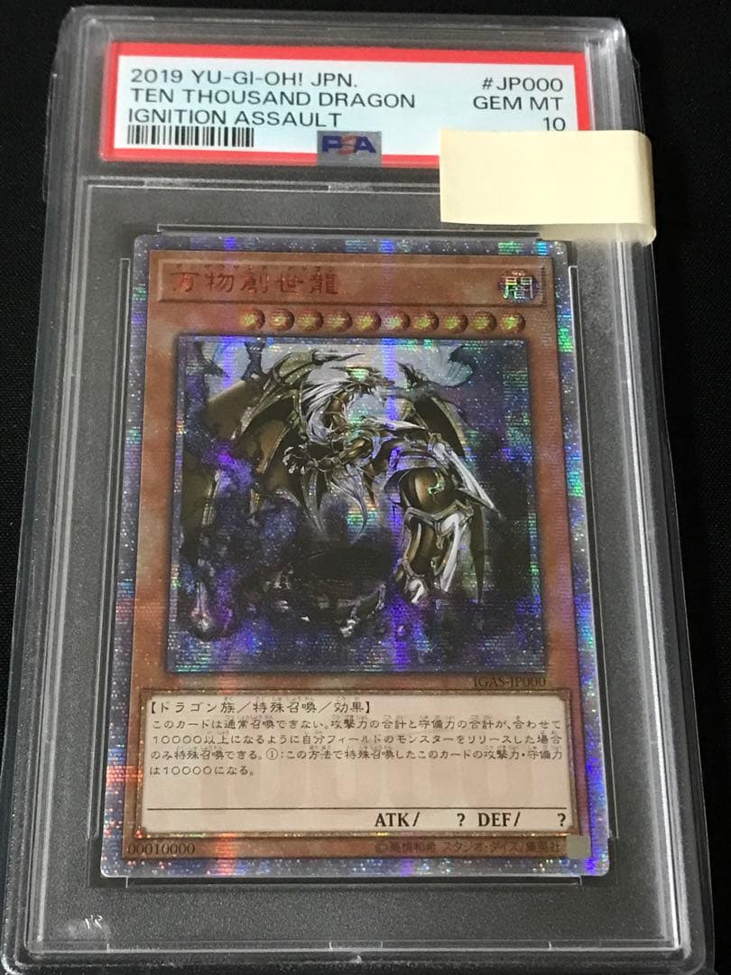 遊戯王 アジア版 万物創世龍 PSA10