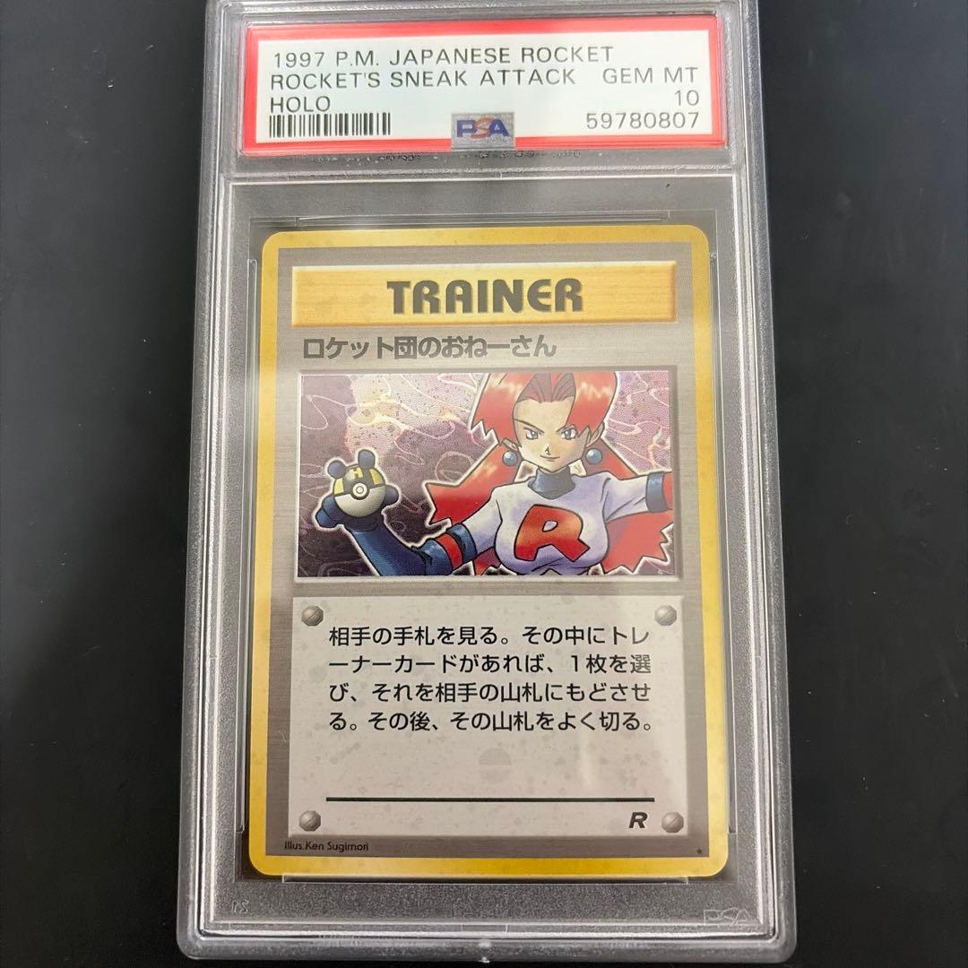 ロケット団のおねーさん　psa10 旧裏