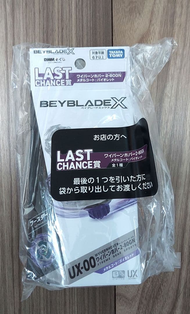 DMMくじ　ベイブレード　ラストチャンス賞