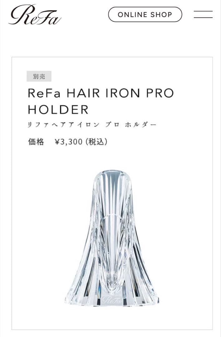 Refa カールアイロンプロ＋ アイロン シャンパングレージュ　ホルダー　セット