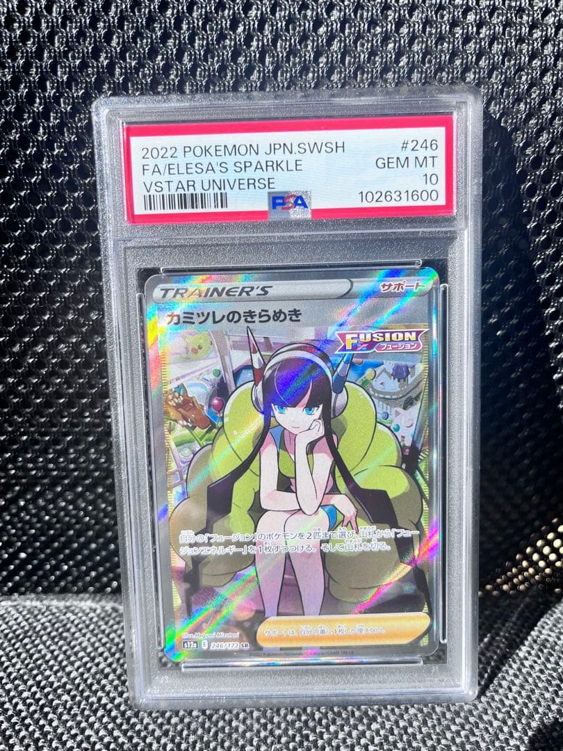 カミツレのきらめき sr PSA 10