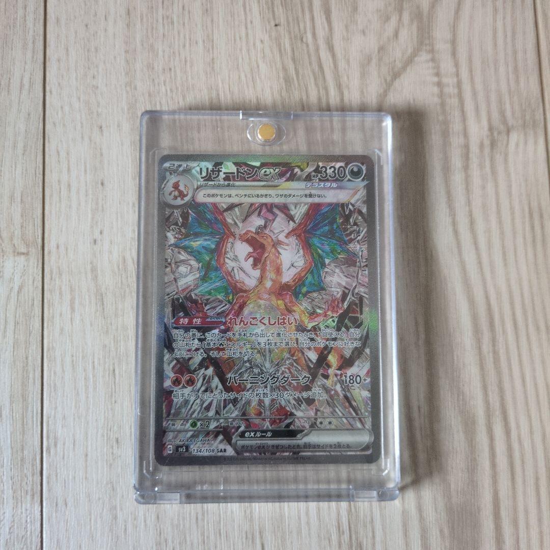 【傷有り】リザードンex SAR SV3 黒炎の支配者 134/108