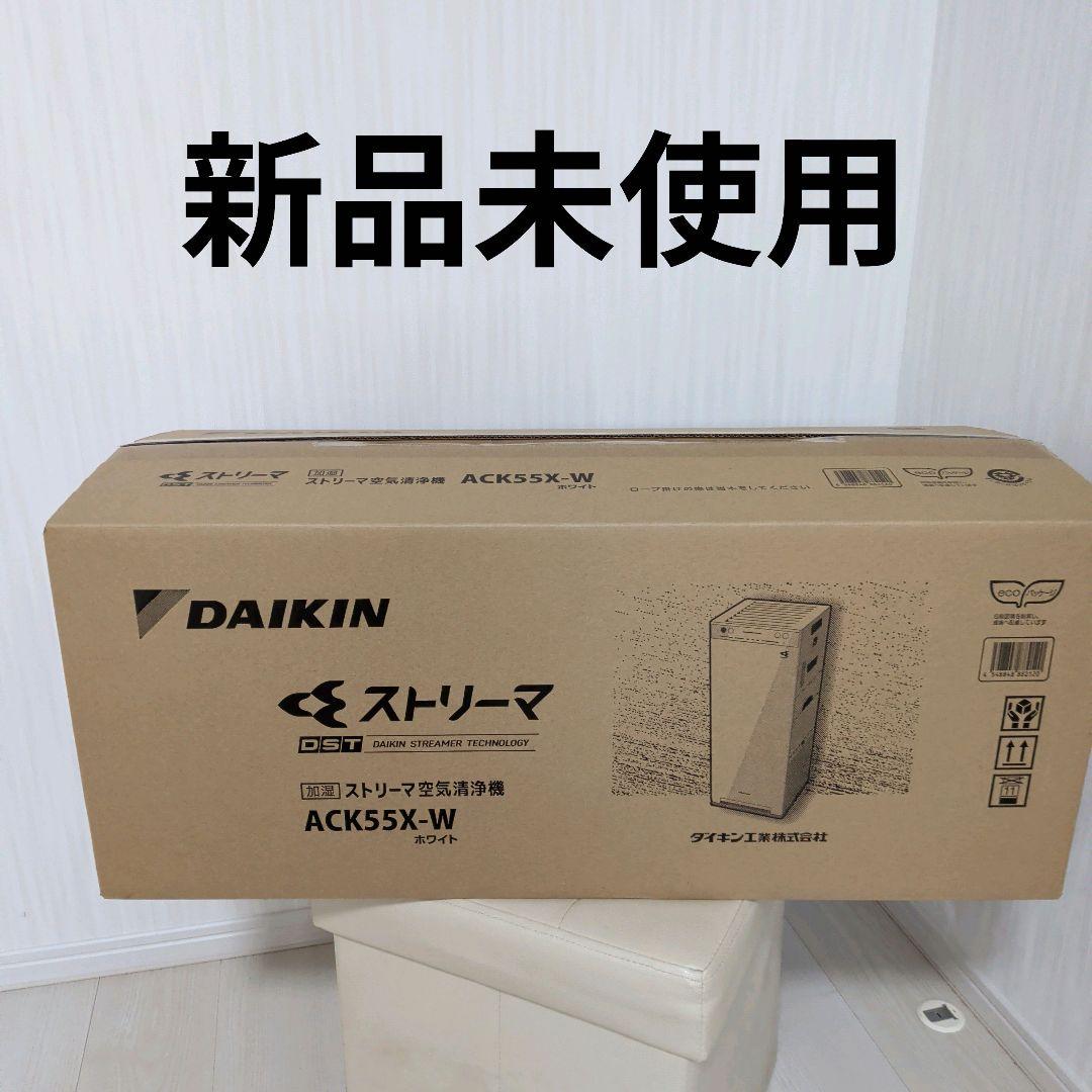【新品未使用】DAIKIN 空気清浄機 ACK55X-W ホワイト