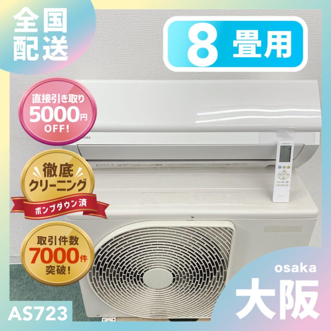 送料無料＊エアコン 東芝 2022年製 8畳用＊大阪 AS723