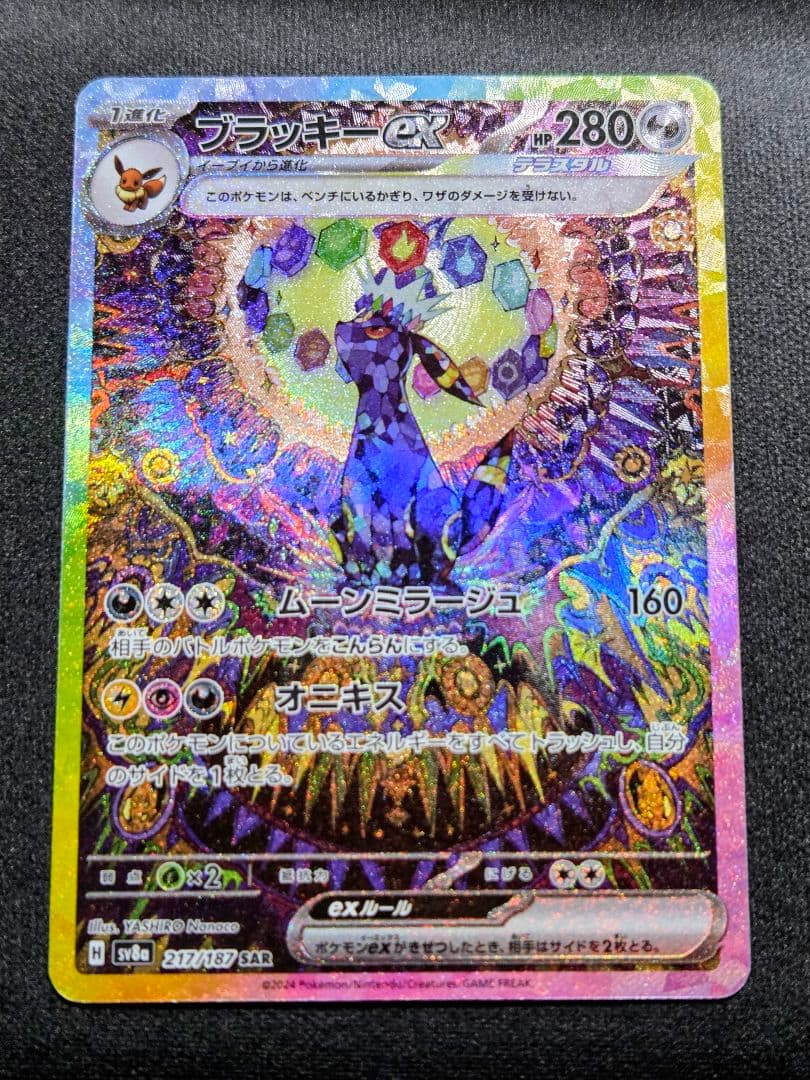 ポケカ　ブラッキーex SAR