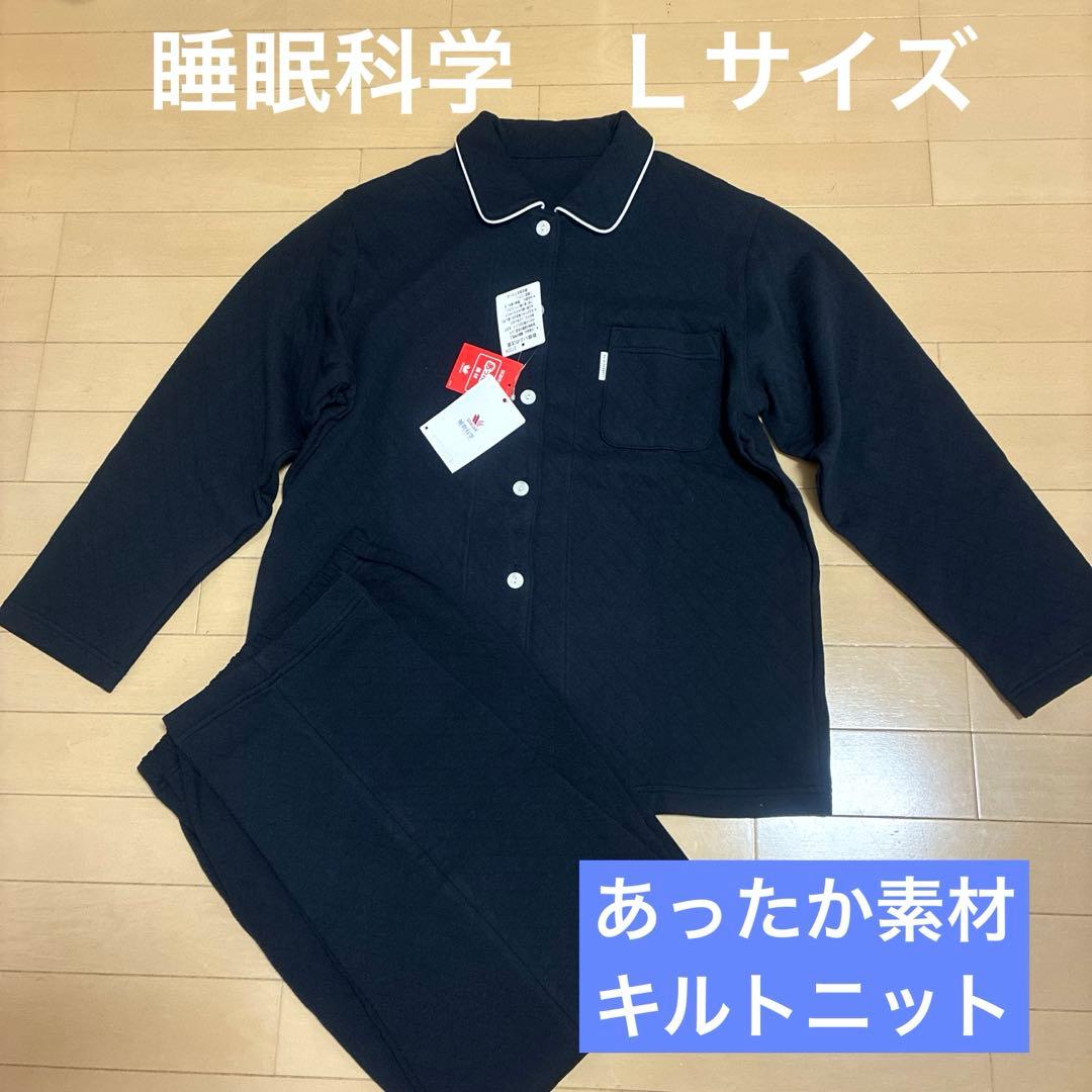 新品！睡眠科学　高級あったか素材 パジャマ Ｌサイズ ワコール キルトニット