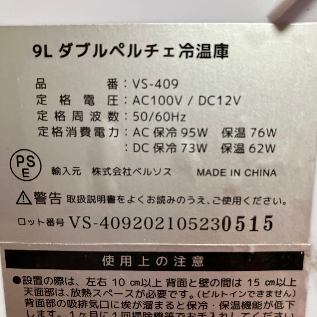 9L 冷温庫 シルバー AC、DC電源付き　VS409SV