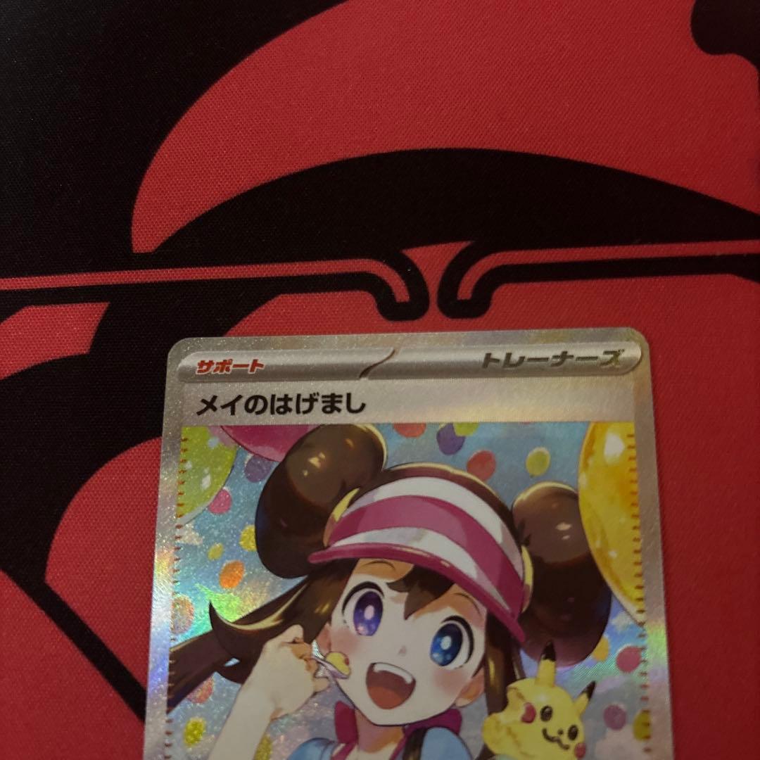 メイのはげまし　SAR