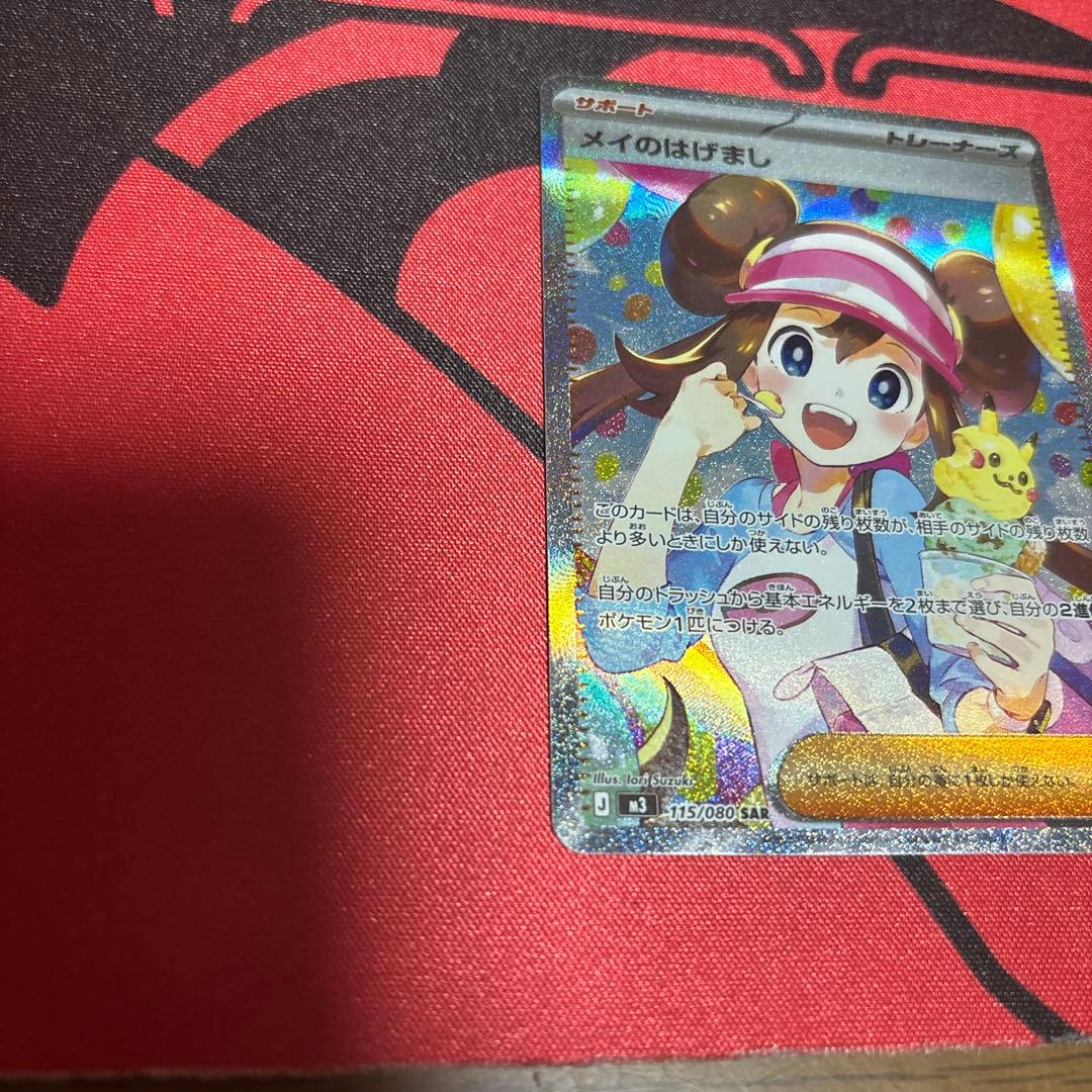 メイのはげまし　SAR