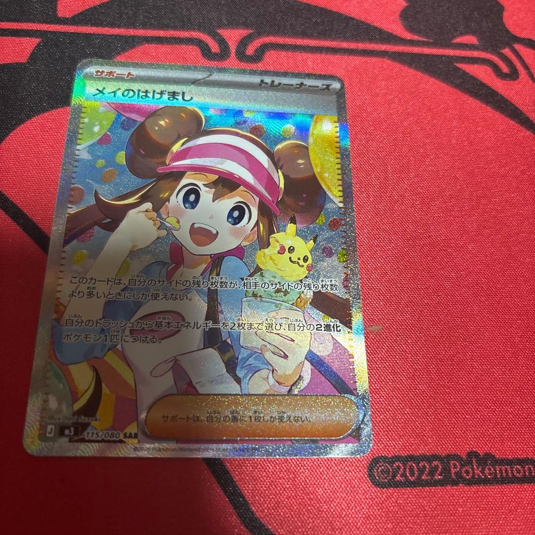 メイのはげまし　SAR