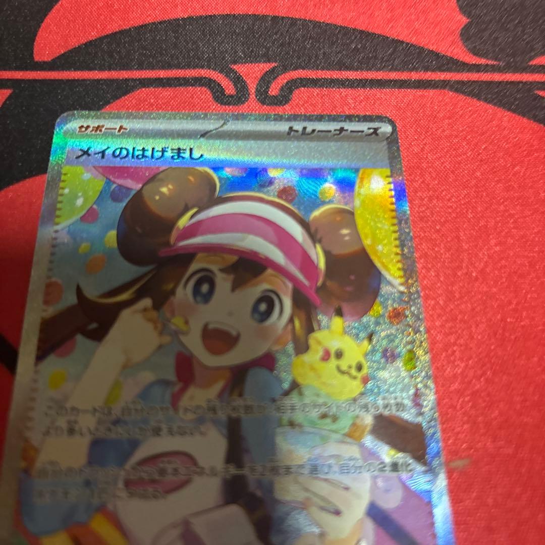 メイのはげまし　SAR