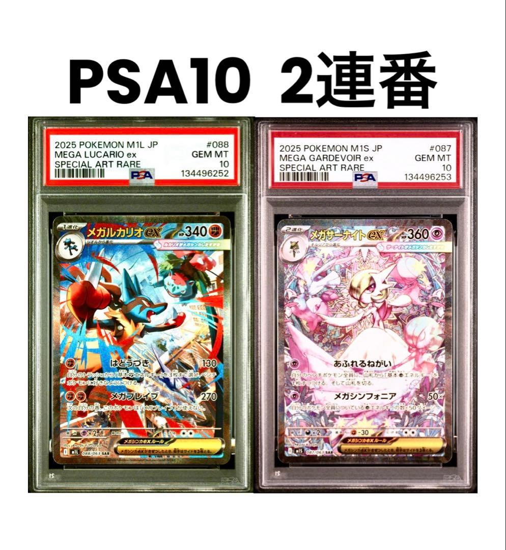 【PSA10】メガルカリオex SAR メガサーナイトex SAR 《2連番》