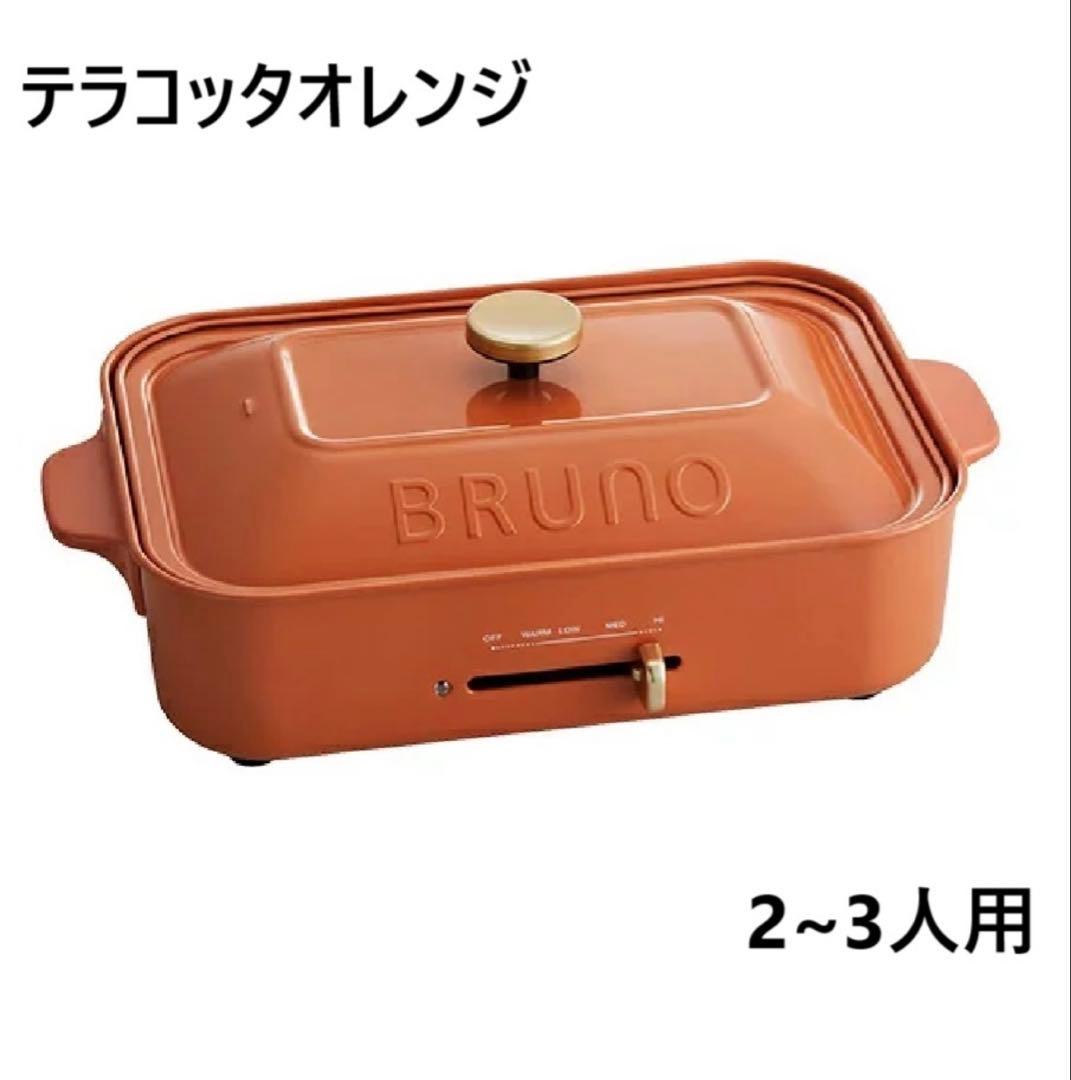 【新品未使用】BRUNO ホットプレート