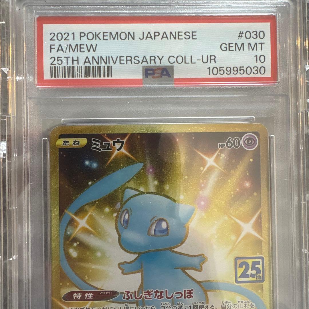 ポケモンカード　ミュウ ur 25th PSA10