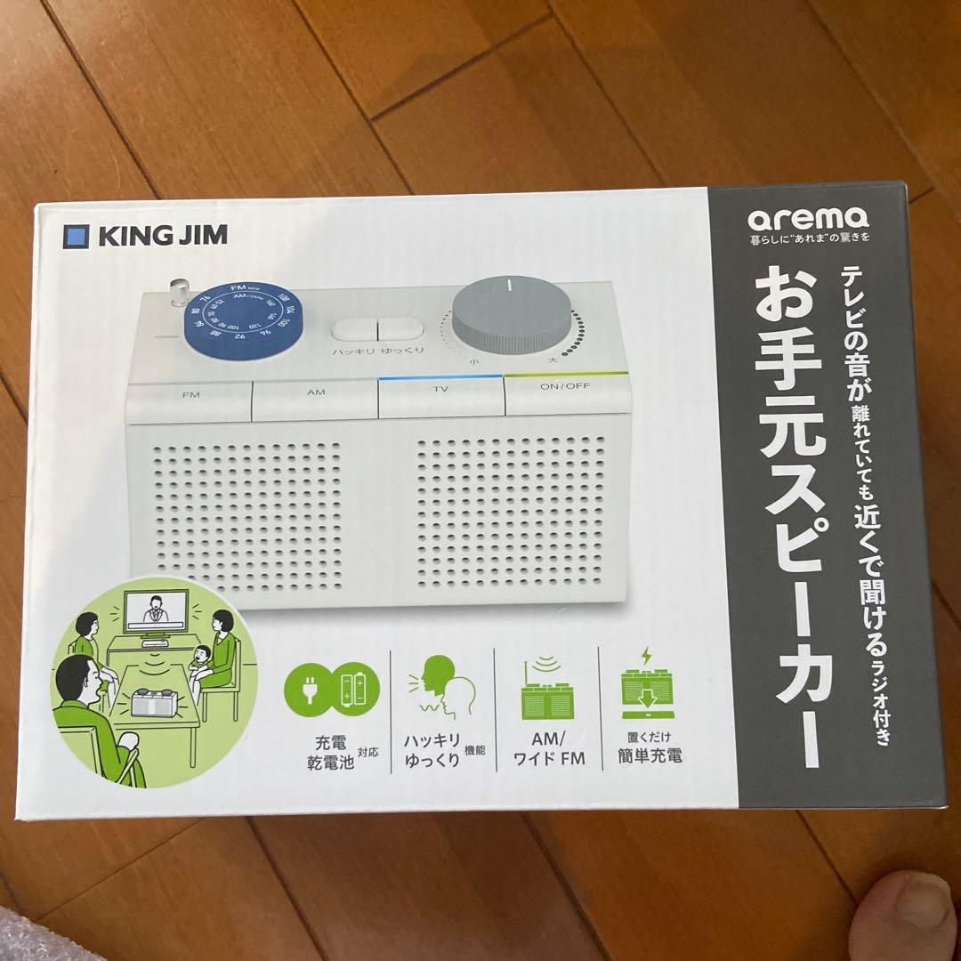 新品　KING JIM arema お手元スピーカー