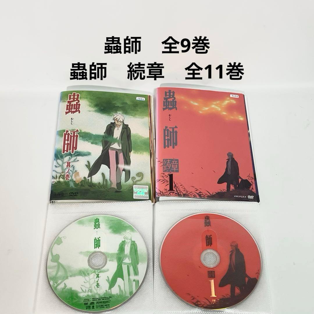 蟲師　蟲師続章 アニメ DVD 全巻セット（全20巻）