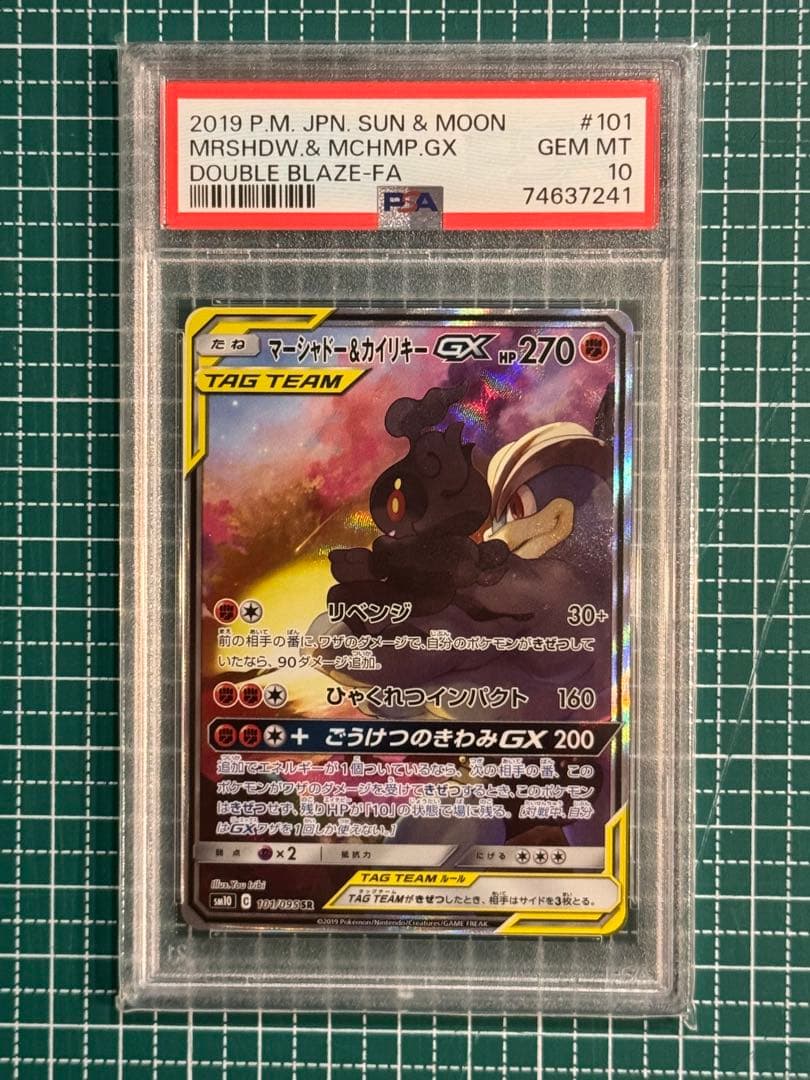【PSA10】マーシャドー＆カイリキーGX SR ダブルブレイズ SA