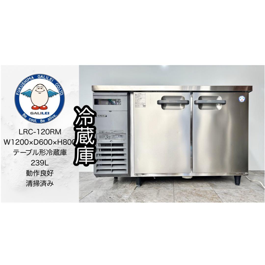 フクシマガリレイ業務用テーブル型冷蔵庫コールドテーブルLRC-120RM