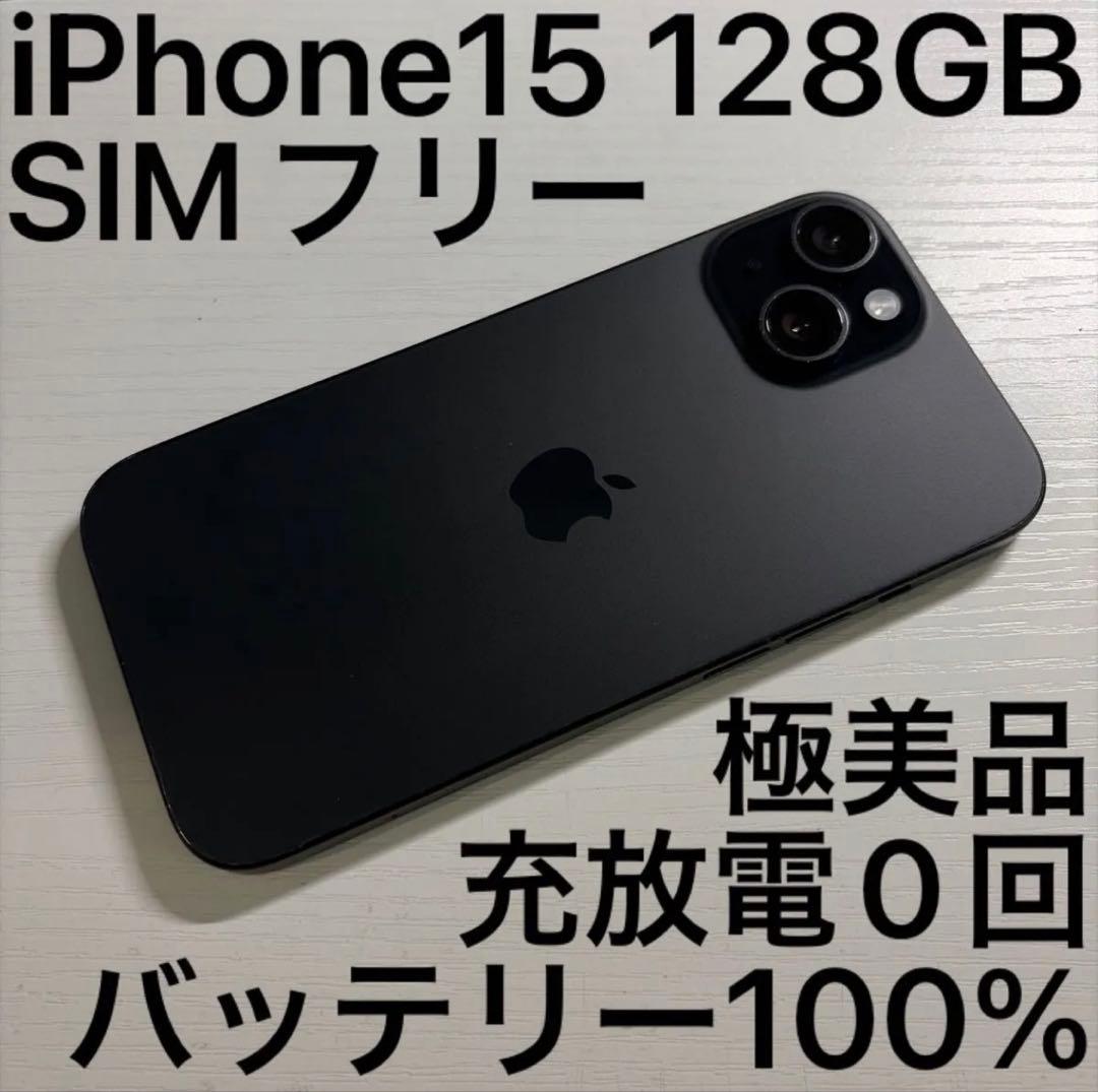 iPhone 15 128GB ブラック SIMフリー 極美品