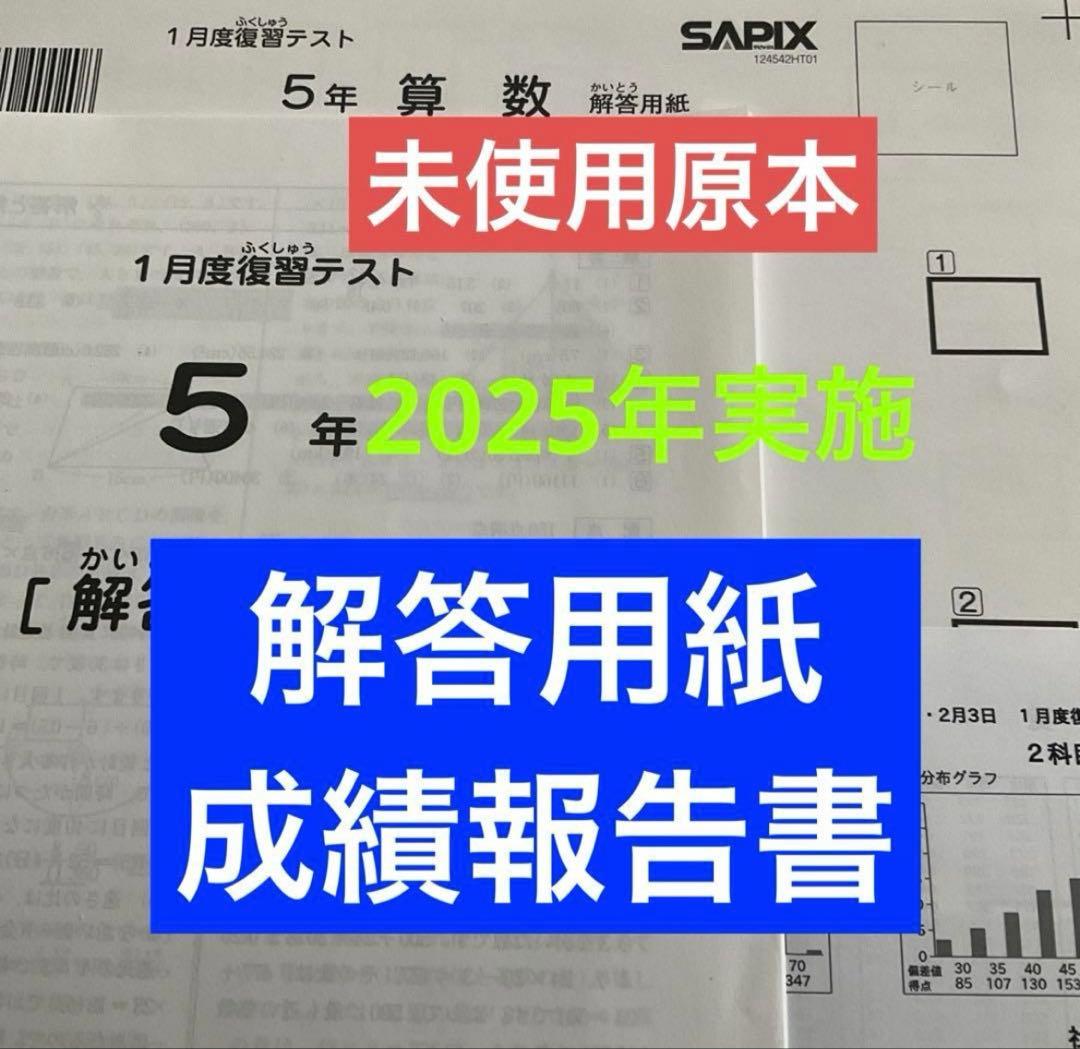 サピックス5年1月度復習テスト2025年実施未使用原本❗️解答用紙・成績報告書付き