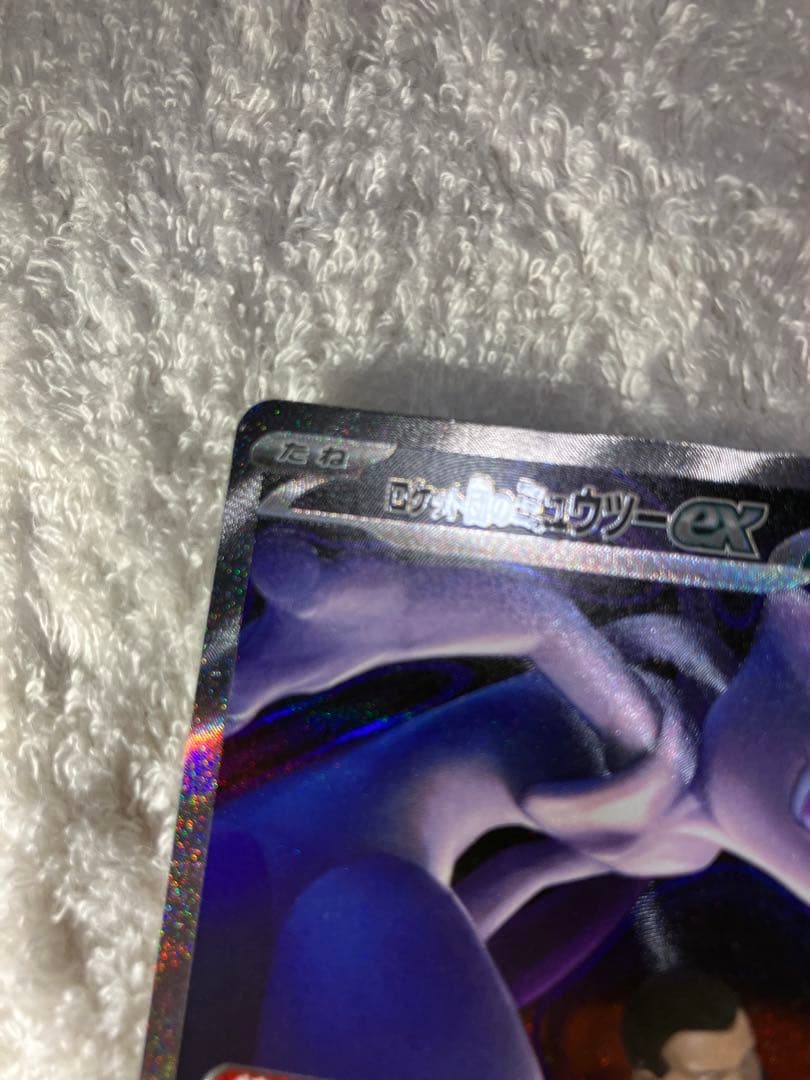 ロケット団のミュウツーEX 237/193 SAR ポケモンカード