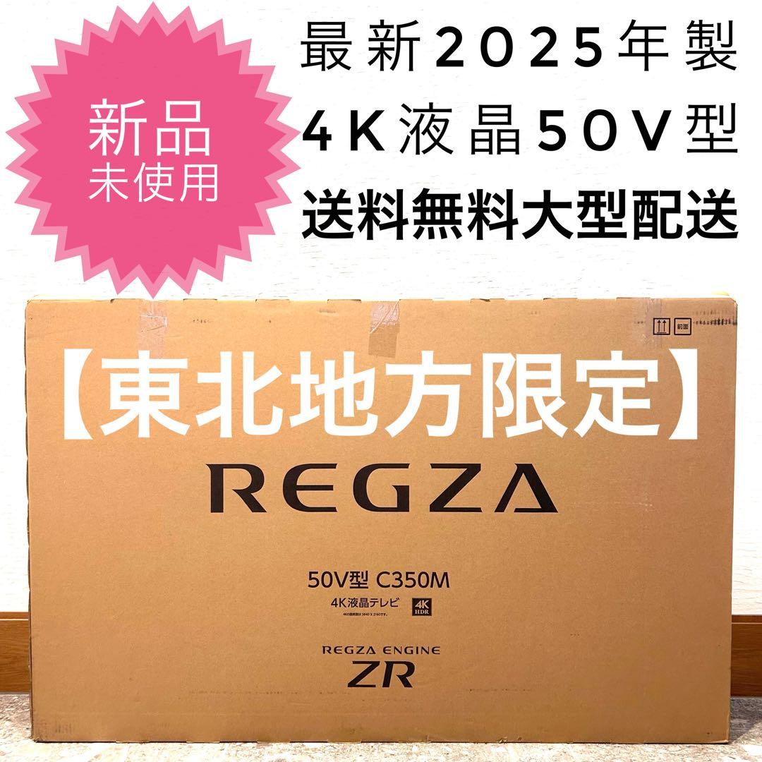 ちよさん　最新25年製 REGZA 50インチ 4K液晶 50C350M