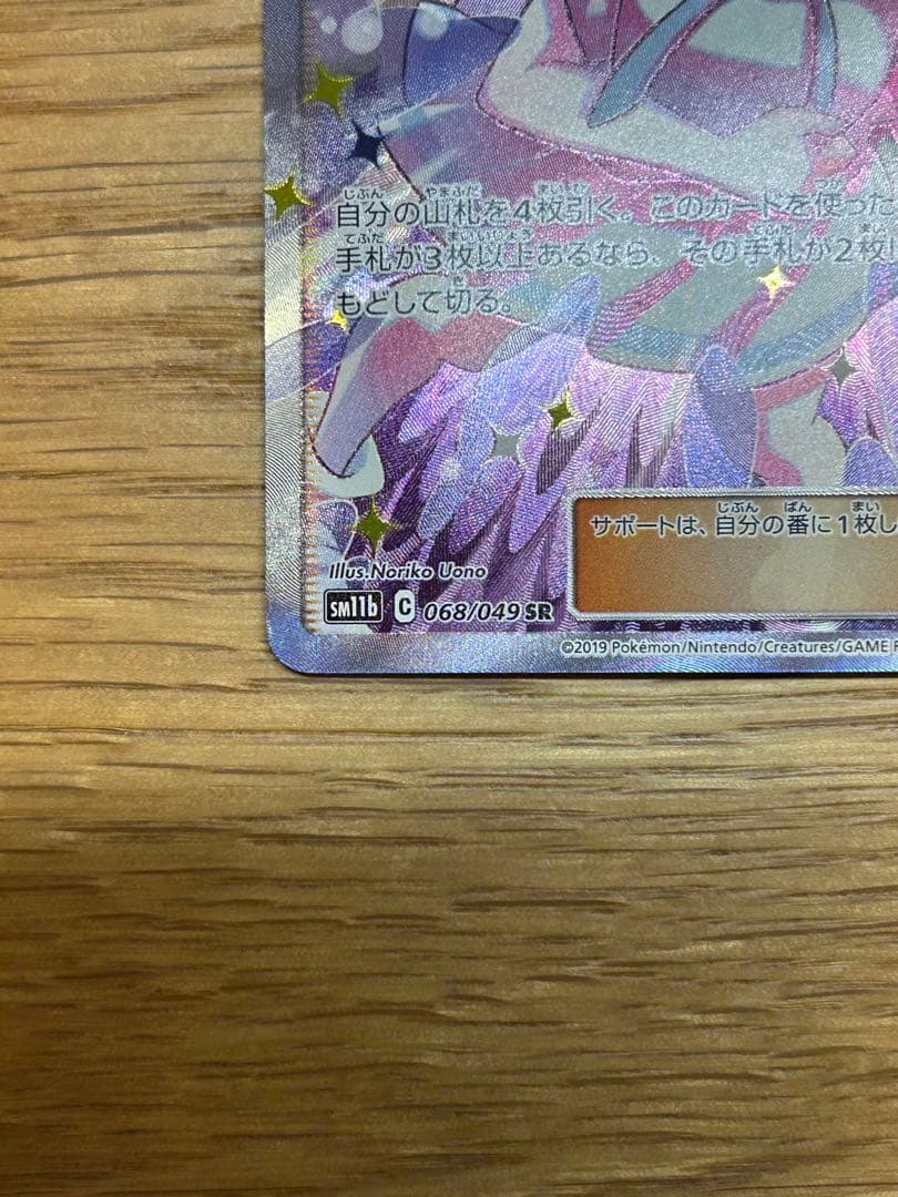 リーリエの全力 SR SM11b ドリームリーグ 068/049 超美品