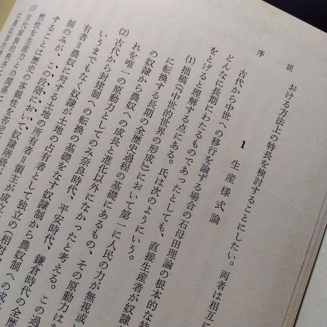 中世村落研究論集　4冊セット