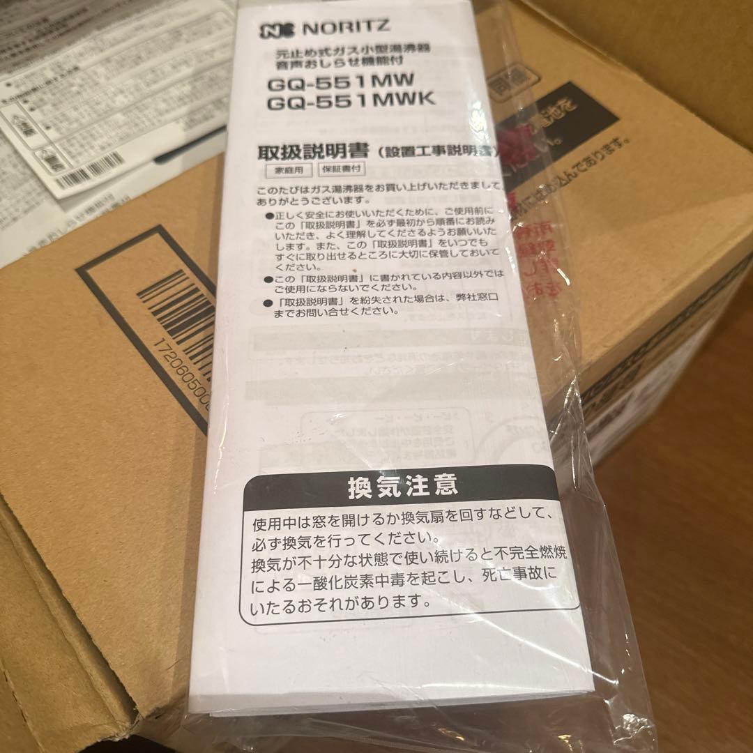 【新品未使用】NORITZ ガス湯沸器 GQ-551MW
