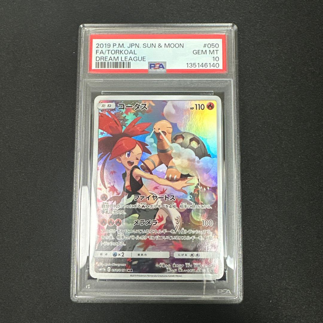 【PSA10】コータス CHR sm11b 050/049 ドリームリーグ