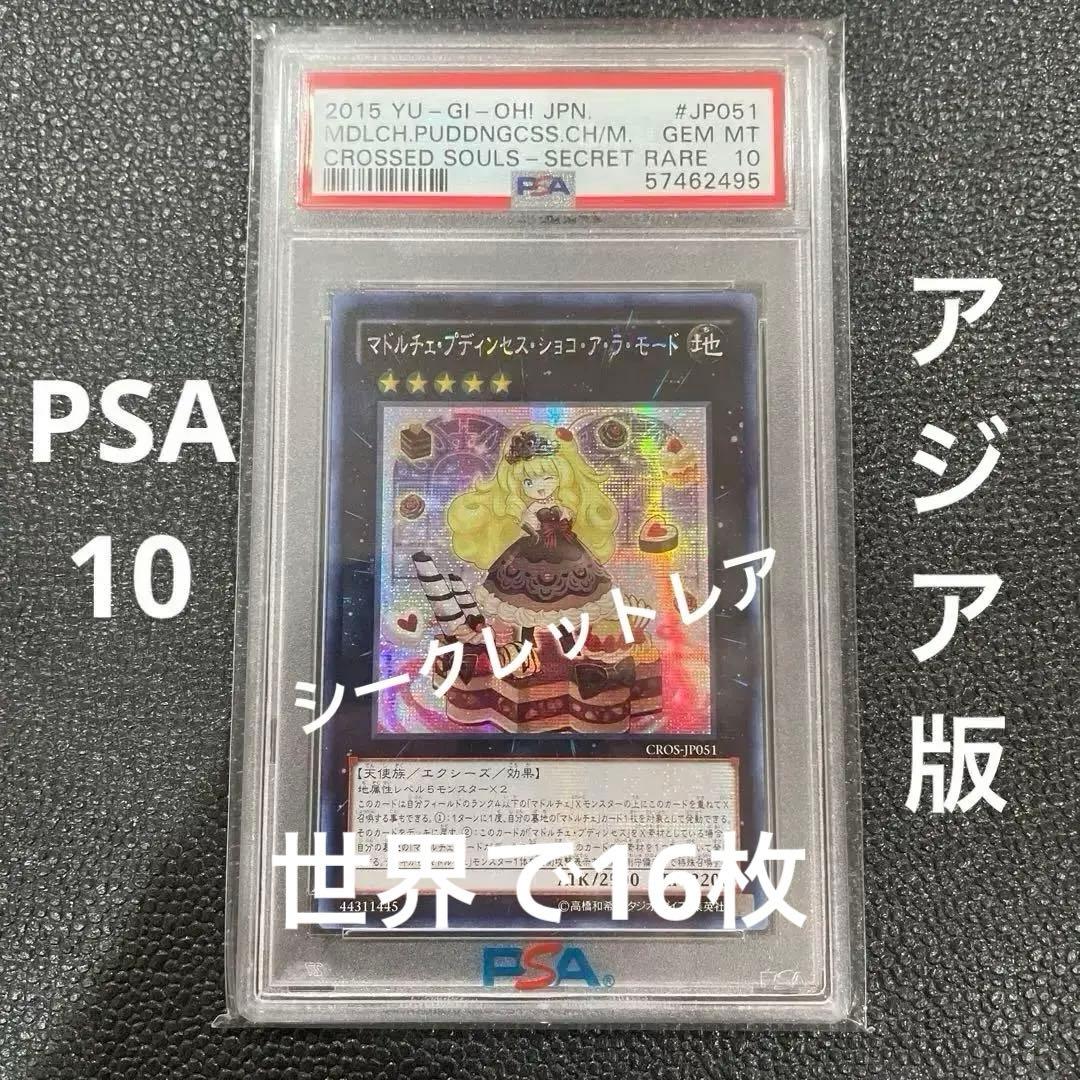【PSA10】遊戯王　マドルチェ・プディンセス・ショコ・ア・ラ・モード　アジア版