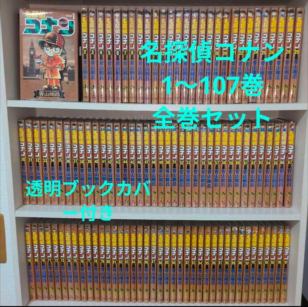 名探偵コナン　全巻セット（1〜107巻）透明ブックカバー付き