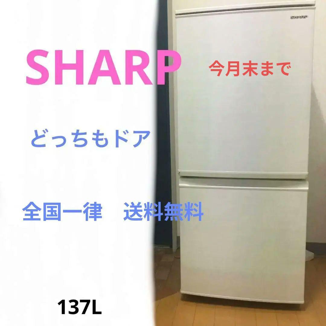 シャープ 冷蔵庫　SJ-D14F-W 2020年製　今月末まで