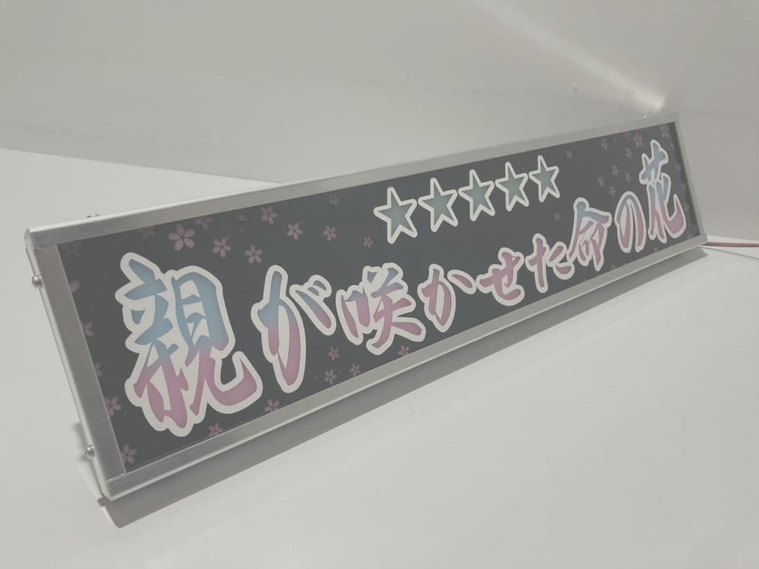 ワンマンアンドン灯 貞子婚活パパ活中