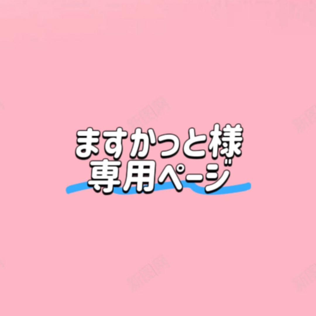ますかっとページ①