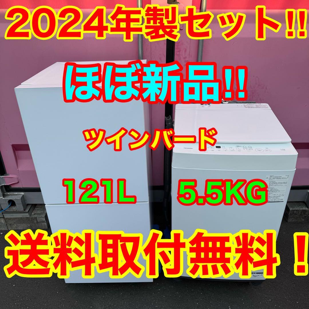 C7307★2024年製★ほぼ新品★ツインバード冷蔵庫ガラス　洗濯機　家電セット