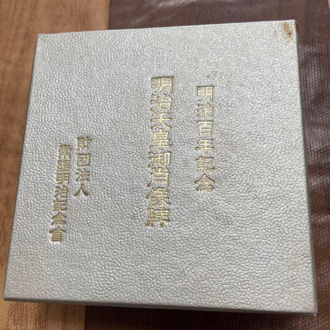 純銀メダル 明治百年記念 明治天皇御肖像牌 造幣局刻印 箱