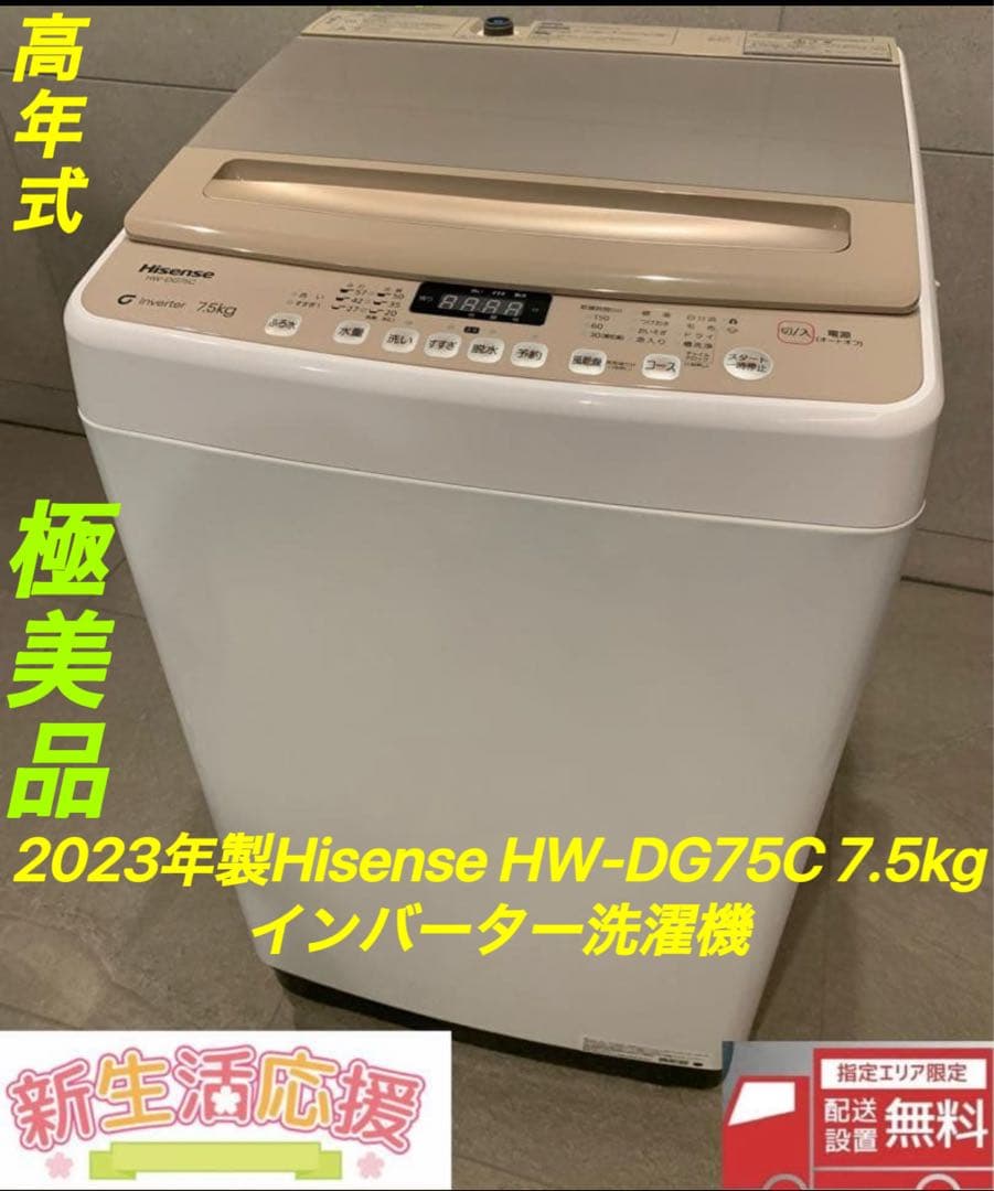 極美品2023年製Hisense HW-DG75C 7.5kgインバーター洗濯機