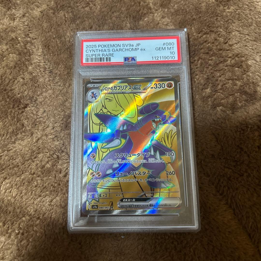 PSA10連番　シロナのロズレイド　シロナのガブリアス